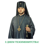 З_ДНЕМ_ТЕЗОІМЕНИТСТВА